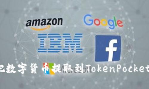 如何把数字货币提取到TokenPocket钱包?