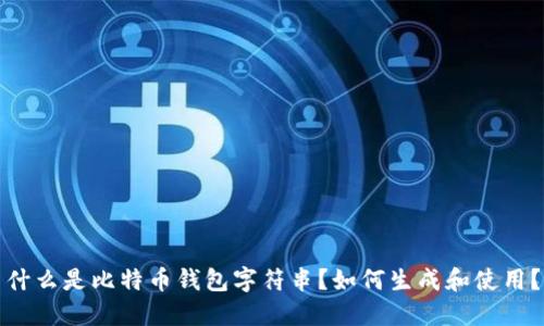 什么是比特币钱包字符串?如何生成和使用?