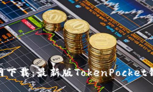 区块链TokenPocket官网下载:最新版TokenPocket钱包安装包下载最全攻略