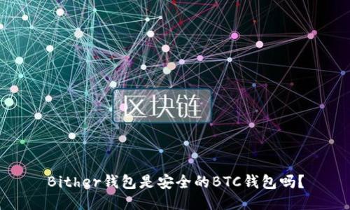 Bither钱包是安全的BTC钱包吗?