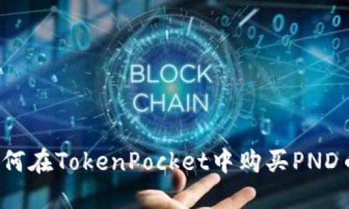 如何在TokenPocket中购买PND币?