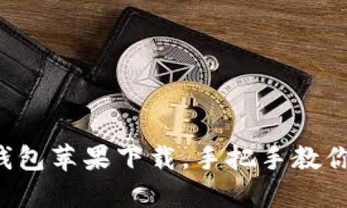 比太钱包苹果下载,手把手教你安装!