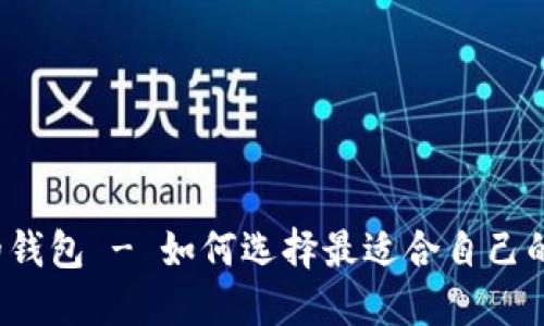支持多币种的钱包 - 如何选择最适合自己的多币种钱包?