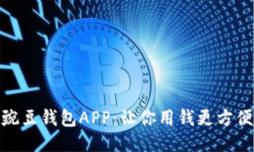 豌豆钱包APP:让你用钱更方便