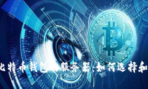 比特币钱包的服务器:如何选择和?