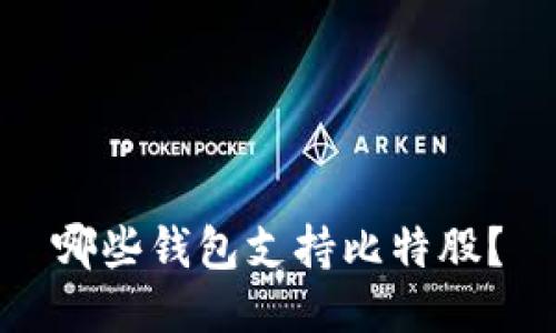 哪些钱包支持比特股?