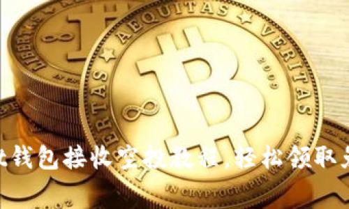 TokenPocket钱包接收空投教程,轻松领取免费数字资产