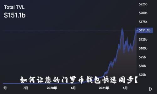 如何让您的门罗币钱包快速同步?