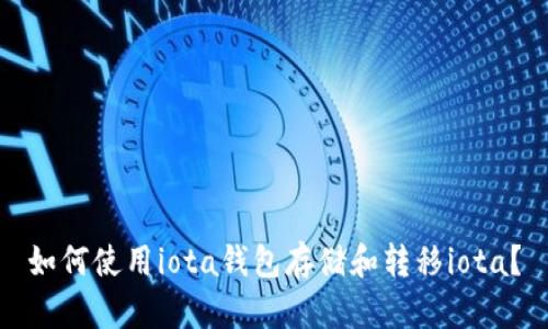 如何使用iota钱包存储和转移iota?