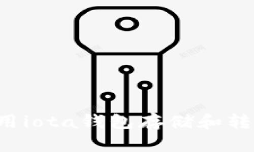 如何使用iota钱包存储和转移iota?