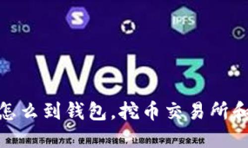 矿机挖币怎么到钱包,挖币交易所和矿池选择