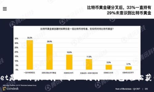 TokenPocket是如何实现持币分红的?持TP钱包,轻松获得分红收益