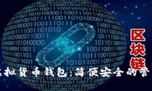 狗狗虚拟货币钱包:简便安全的管理方式