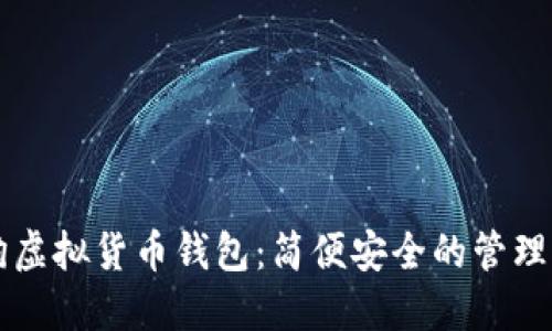 狗狗虚拟货币钱包:简便安全的管理方式