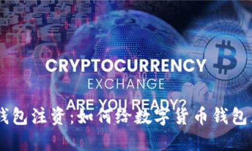 BTC钱包注资:如何给数字货币钱包充值?