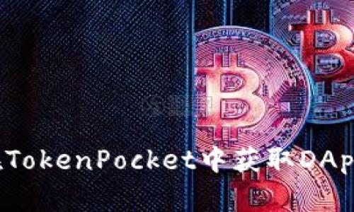 如何在TokenPocket中获取DApp授权?