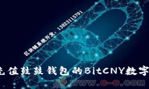 如何充值鼓鼓钱包的BitCNY数字货币?