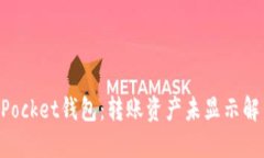 TokenPocket钱包：转账资产未