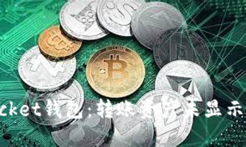 TokenPocket钱包:转账资产未显示解决方法