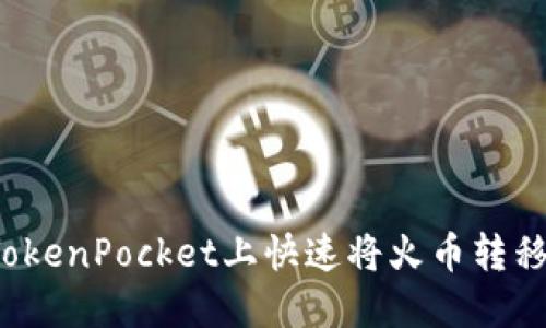 如何在TokenPocket上快速将火币转移到币安?