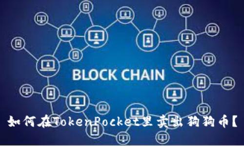 如何在TokenPocket里卖出狗狗币?