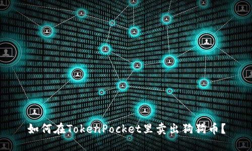 如何在TokenPocket里卖出狗狗币?