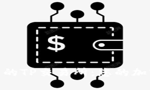 TokenPocket中的TP交易所:您的加密货币交易平台