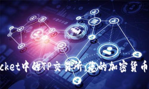 TokenPocket中的TP交易所:您的加密货币交易平台