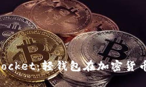 了解TokenPocket:轻钱包在加密货币世界的地位