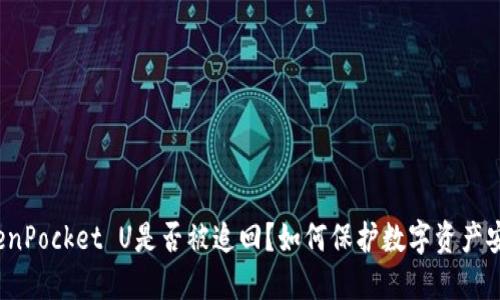 TokenPocket U是否被追回?如何保护数字资产安全?