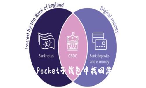 如何在TokenPocket子钱包中找回您的数字资产?