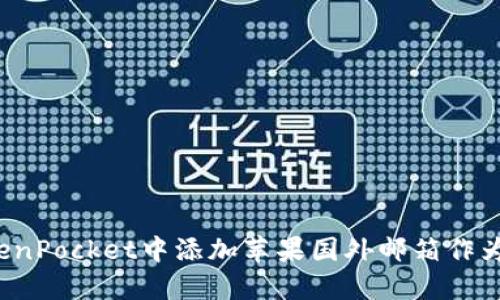 如何在TokenPocket中添加苹果国外邮箱作为登录账号?