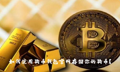 如何使用狗币钱包官网存储你的狗币?