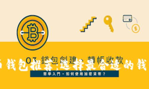比特币钱包推荐:选择最合适的钱包类型