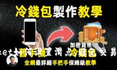 TokenPocket如何设置滑点，避
