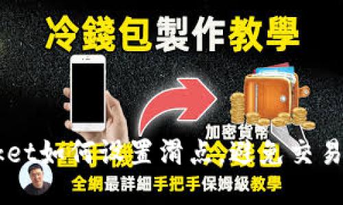 TokenPocket如何设置滑点,避免交易成本过高?