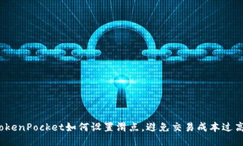 TokenPocket如何设置滑点,避免交易成本过高?
