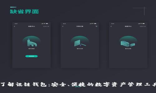 了解讯链钱包:安全、便捷的数字资产管理工具
