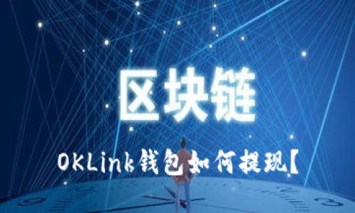 OKLink钱包如何提现?