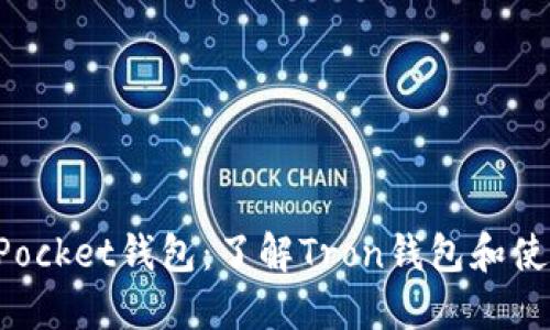 TokenPocket钱包:了解Tron钱包和使用教程