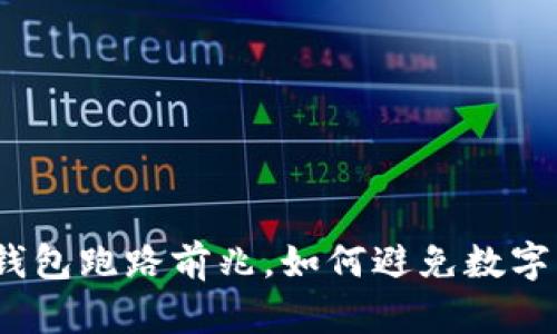 数字货币钱包跑路前兆,如何避免数字资产损失?