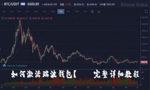 如何激活瑞波钱包?——完整详细教程