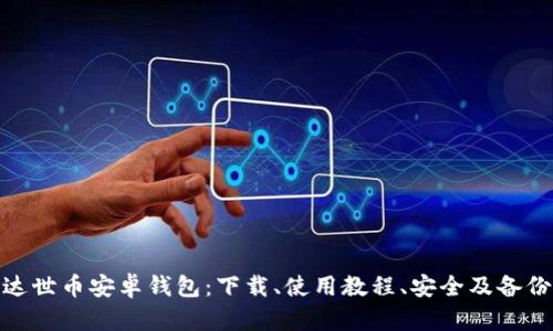 达世币安卓钱包:下载、使用教程、安全及备份