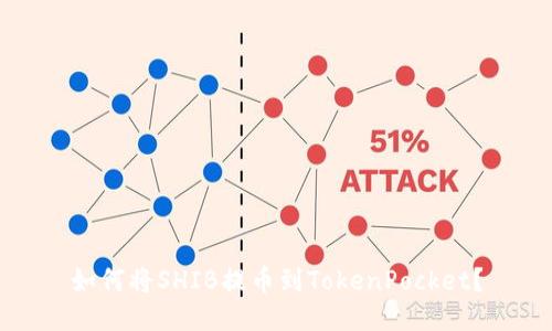 如何将SHIB提币到TokenPocket?