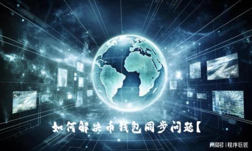 如何解决币钱包同步问题?