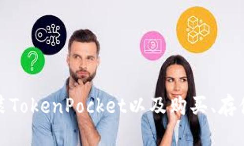 iOS如何安装TokenPocket以及购买、存储加密货币?