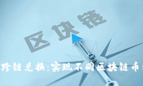 TokenPocket跨链兑换:实现不同区块链币种的无缝转换