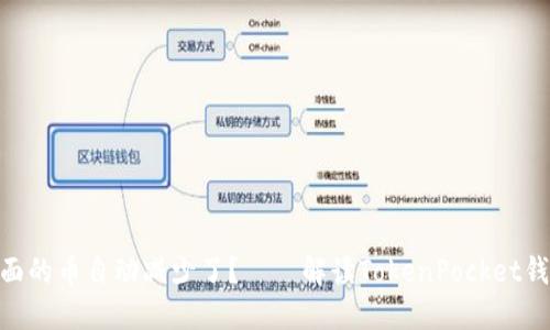 为什么TokenPocket里面的币自动减少了?——解读TokenPocket钱包的币种自动减少问题