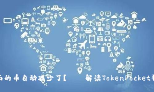 为什么TokenPocket里面的币自动减少了?——解读TokenPocket钱包的币种自动减少问题