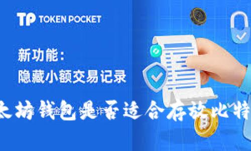 以太坊钱包是否适合存放比特币?